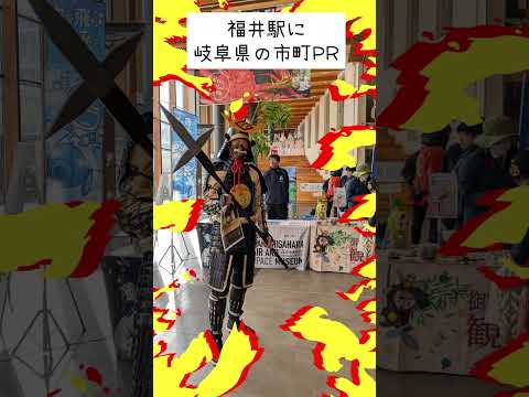 福井駅に謎の甲冑武者 岐阜県の市町PRに来てくれてました。ところでその武者は…ごめん、だれ？【可児 才蔵】槍の名手で倒した相手の首に笹の葉をさして目印にしたことから「笹の才蔵」と呼ばれていた