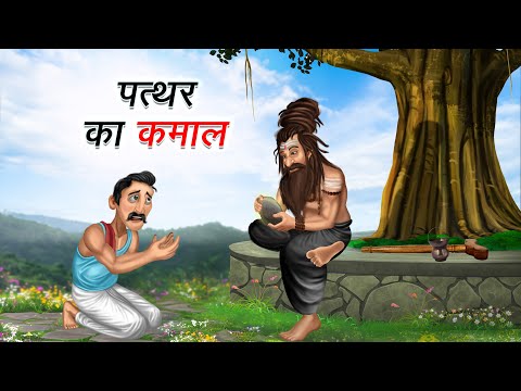 पत्थर का कमाल | Pathar ka kamaal | Moral Stories | Cartoon Kahaniya | Hindi Stories