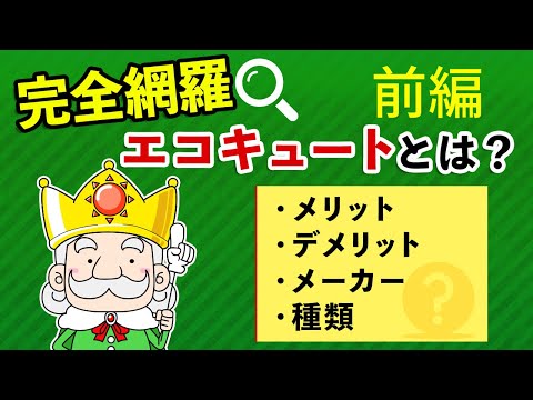 エコキュートとは？メリットやデメリット・メーカー・種類を完全網羅！【前編】