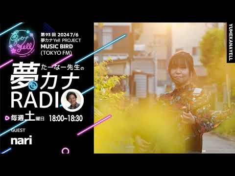 MUSICBIRD（TOKYO FM）放送「第93回 尾坂昇治とたーなー先生の夢カナRADIO：夢の途」ゲスト_ nari