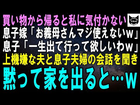 【スカッとする話】家族6人分の買い出しから戻ると私に気付かない息子夫婦「無能家政婦マジ邪魔だわ、俺らだけで暮らす？ｗ」夫「いいぞｗ」私（そんな…）お望み通り黙って家を出るとｗ【修羅場】