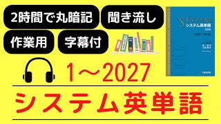 【まとめ】システム英単語 5訂版（1〜2027）　音声聞き流しで丸暗記