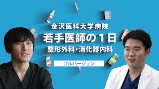 【金沢医科大学病院】若手医師の1日 整形外科・消化器内科