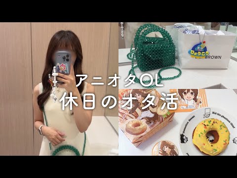 【ぼっちオタ活vlog】アニオタOL、休日のオタ活。池袋⇔新宿！