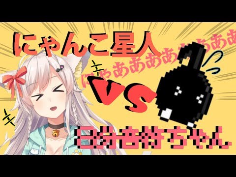 にゃんこ星人vs８分音符ちゃん【イヤホン推奨】