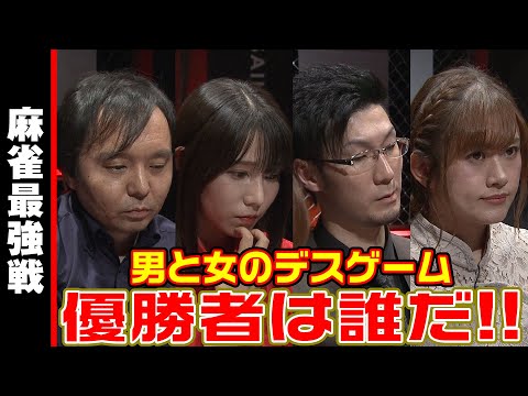 男と女のデスゲーム､優勝者は誰だ!!【麻雀最強戦2023 男と女のデスゲーム 名局㉗】