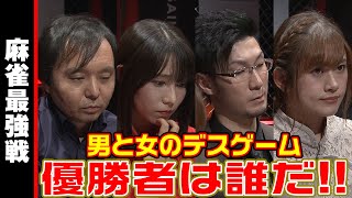 男と女のデスゲーム､優勝者は誰だ!!【麻雀最強戦2023 男と女のデスゲーム 名局㉗】