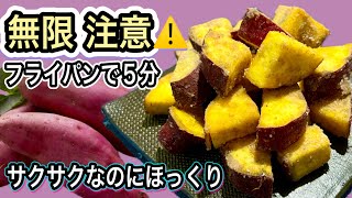 【注意⚠️止まらない】便秘解消/食物繊維たっぷりの太らない絶品さつま芋おやつ