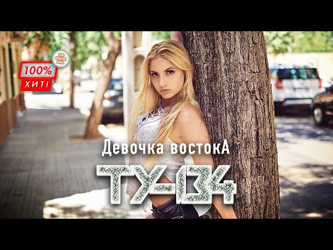 ЗАЖИГАТЕЛЬНАЯ ВОСТОЧНАЯ ПЕСНЯ! ⚡ Группа ТУ-134 – Девочка востока / ПРЕМЬЕРА 2024