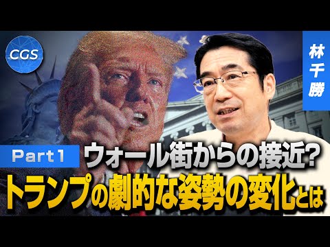 ウォール街からの接近？トランプの劇的な姿勢の変化とは｜林千勝