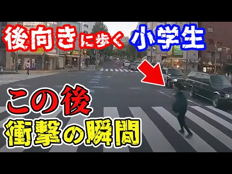 【ドラレコ】後向きに横断歩道を渡る小学生が...この後衝撃、事故の瞬間...【交通安全】【危険運転撲滅】