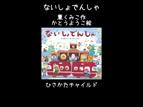 ないしょでんしゃ📕(ショート)絵本紹介481回