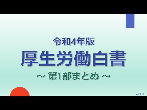 【社労士試験】令和4年版 厚生労働白書まとめ（第1部）