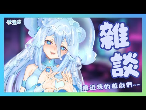 【雜談】聊最近玩得遊戲們~逐漸感受到遊戲的樂趣了嗎~~【朵璃安Dorian】#台灣Vtuber