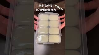 【10倍粥】米から作る10倍粥の作り方 #離乳食 #離乳食初期 #10倍粥 #主婦 #料理