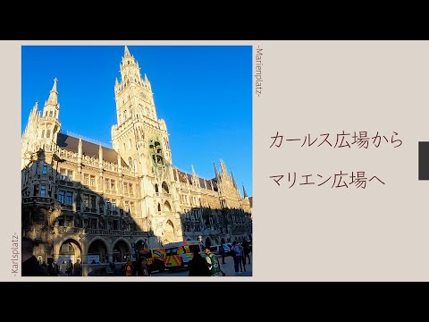 旅行　ドイツ・ミュンヘン：カールス広場からマリエン広場の歩行者通りを歩こう　【München, Deutschland】