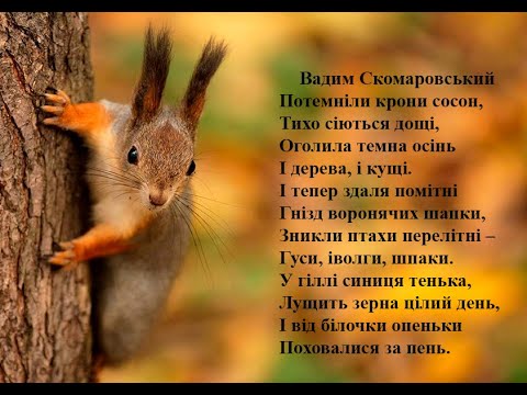 Вадим Скомаровський.  Потемніли крони сосон.  Вчимо вірш он-лайн з дітьми 6-7-ми років.