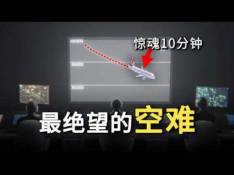 绝望至极的空难：趁机长上厕所，副机长直接开飞机撞山，无一生还｜Germanwings Flight 9525