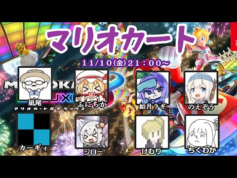 【マリオカート8DX】殺人欲旺盛な安全運転【ふにんがす 2023/11/10】