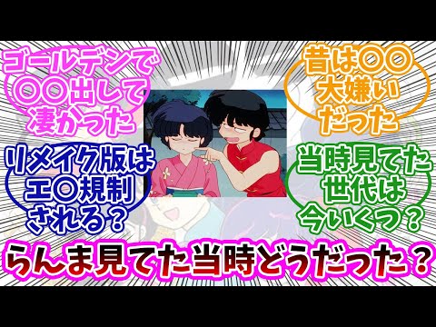 【らんま1/２】リアルタイムで見てたあの頃どうだった？みんなの反応まとめ。