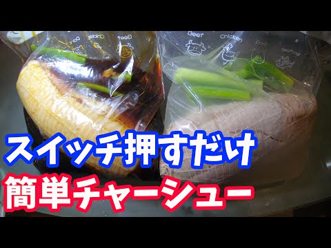 【炊飯器レシピ】煮豚の作り方、自家製チャーシューで二郎系ラーメン作ってみた