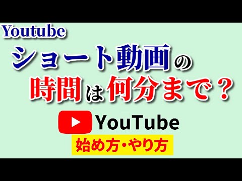 ショート動画の時間は何分まで？大注目のshortsの作り方【基礎編】