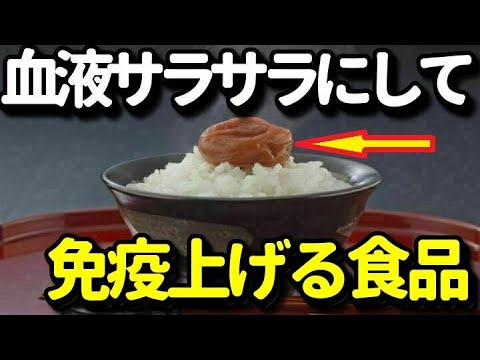 梅干しを毎日1,2個食べると血液サラサラになり免疫力アップする？菌に負けない体になるために…知ってよかった健康雑学