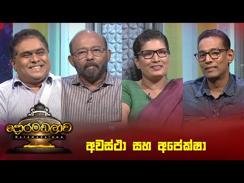 අවස්ථා සහ අපේක්ෂා | Doramadalawa - (2024-09-30) | ITN