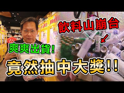 《飲料山崩台！爽爽就出一堆飲料！竟然還抽中大獎！！》挑戰新竹超大零食場，竟然遇到飲料山崩台，會不會整台飲料都掉光光！？【yan爸夾娃娃系列#130台湾UFOキャッチャー UFO catcher】