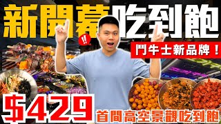 【肉夯夯】鬥牛士集團新品牌吃到飽！｜＄429元燒肉無限！｜超狂高空美景一覽無遺｜豐富熱食料理/燒烤火鍋/雪花冰/韓式拌飯｜台中車站美食開箱｜肉夯夯韓式燒肉-全品項開箱