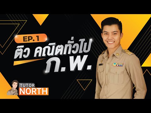 คณิตทั่วไป l ติวสอบ กพ ปี 66 EP1