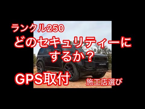 ランクル250どのセキュリティーにするか？GPSは？2024.6.2