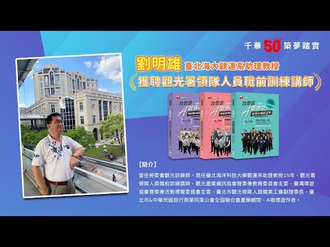 千華/商鼎50周年感恩慶典_劉明雄老師Celebrate 50th Anniversary in Publishing business