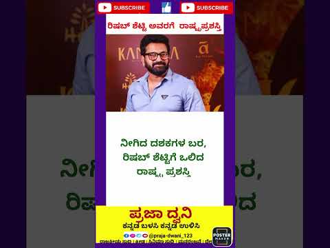 ರಿಷಬ್ 🔥🔥#kannada #ಕನ್ನಡನ್ಯೂಸ್ #ಕನ್ನಡಸುದ್ದಿಗಳು #karnataka #ಕನ್ನಡ #short