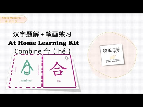 Sheep Mandarin 【汉字题解】Combine【合】hé  齐心合力