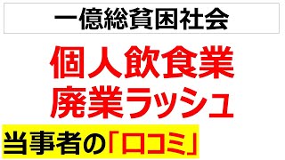 [物価高の犠牲者]個人飲食業のラッシュの口コミを101件紹介します[再録編]