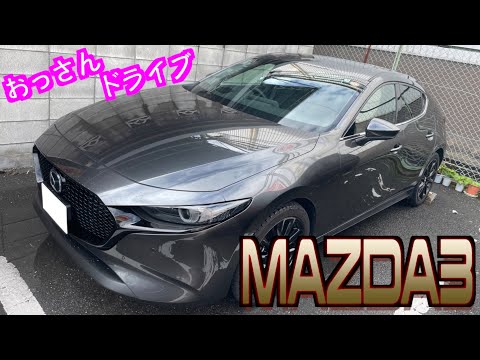 【マツダ・MAZDA３】街乗りはもちろん、レースにも⁉︎【おっさんドライブ】