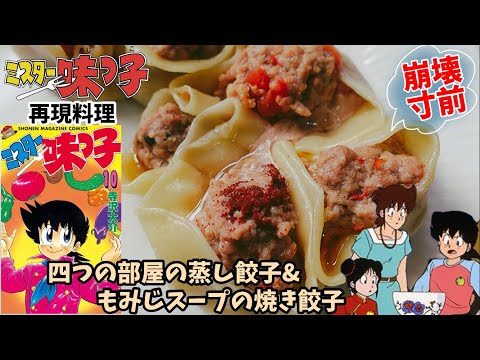 【漫画飯再現料理】ミスター味っ子　4つの部屋の蒸し餃子　もみじスープの焼き餃子　アニメ飯再現レシピ