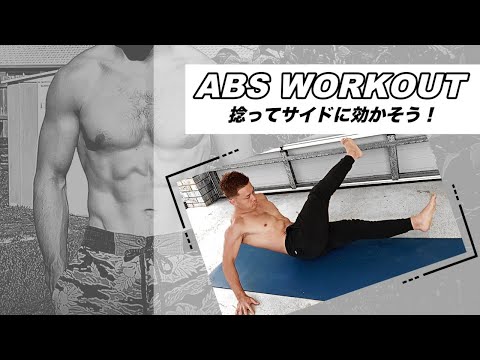 捻る腹筋でサイド腹部にも効かそう！4分30秒メニュー！【Twist ABS】