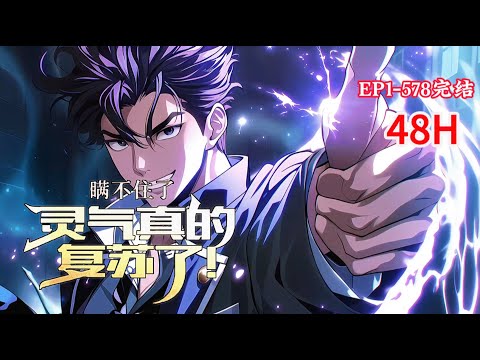 完结《瞒不住了，灵气真的复苏了！》1-578话 【灵气复苏+高武+学院流+热血+天才+单女主】 各地凭空出现的巨响，笼罩整座城市的黑云！这是末日来临前的征兆？#小说推荐 #异能 #漫画