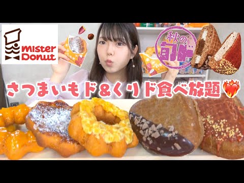 【ミスド新作】さつまいもド＆くりド全種類を食べまくる!!秋の味覚最高〜🍠✨🌰✨