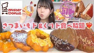 【ミスド新作】さつまいもド＆くりド全種類を食べまくる!!秋の味覚最高〜🍠✨🌰✨