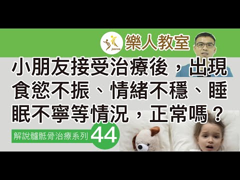 解說髗骶骨治療系列(四十四) 小朋友接受治療後，出現食慾不振、情緒不穩、睡眠不寧等情況，正常嗎？