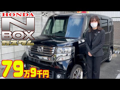 【ホンダ・N-BOXカスタム】大人気の軽自動車、しかもカスタムが格安で‼︎【掘り出し物の中古車】