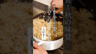 【秋の味覚】きのこの炊き込みご飯 #shorts #茸