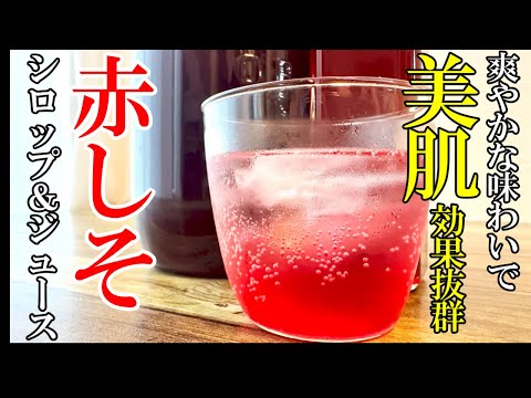 ♢旬！♢『赤しそジュース＆シロップ』☆自家製無添加が美味い！体に良い効果満載で初夏に飲みたいレシピ☆