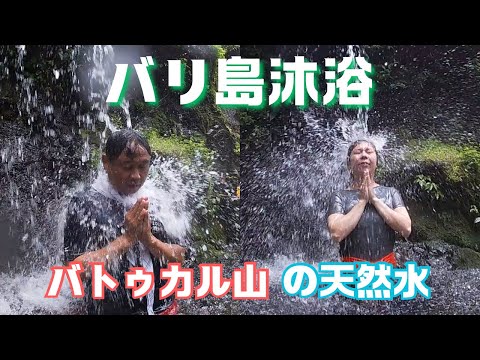 【バリ島沐浴】バトゥカル山の天然水で沐浴