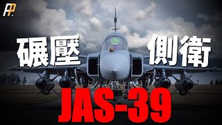 JAS-39鷹獅戰機，吊打俄軍側衛系列！歐洲三雄中最受歡迎的戰機，可公路起降，暢銷全球！瑞典研發下一代戰機！| 颱風 | 陣風 | 蘇-27 | 薩博-37 | 火力君 |