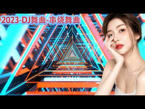 2023劲爆舞曲-2023抖音歌曲dj-2023年最新dj歌曲-2023全中文舞曲串烧-全中文DJ舞曲-新2023夜店混音-串烧djchinaremix2023