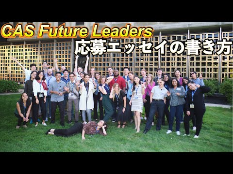 【化学系必見】英語エッセイの書き方とコツ！[CAS Future Leaders応募]